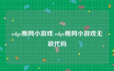 edge断网小游戏 edge断网小游戏无敌代码