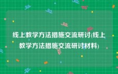 线上教学方法措施交流研讨(线上教学方法措施交流研讨材料)