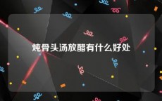 炖骨头汤放醋有什么好处