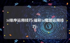 3d排序运用技巧(福彩3d魔图运用技巧)