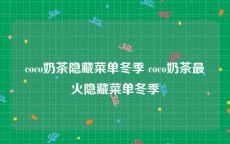 coco奶茶隐藏菜单冬季 coco奶茶最火隐藏菜单冬季