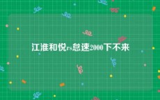 江淮和悦rs怠速2000下不来