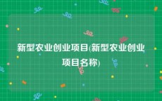 新型农业创业项目(新型农业创业项目名称)