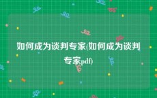 如何成为谈判专家(如何成为谈判专家pdf)