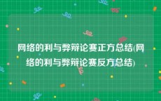 网络的利与弊辩论赛正方总结(网络的利与弊辩论赛反方总结)