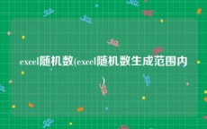 excel随机数(excel随机数生成范围内)