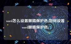 word怎么设置眼睛保护色(如何设置word眼睛保护色)