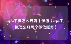 oppo手机怎么开两个微信〈oppo手机怎么开两个微信账号〉