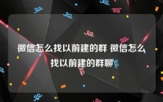 微信怎么找以前建的群 微信怎么找以前建的群聊