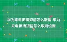 华为来电拒接短信怎么取消 华为来电拒接短信怎么取消设置