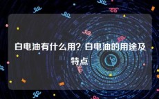 白电油有什么用？白电油的用途及特点