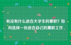 有没有什么适合大学生的兼职？如何选择一份适合自己的兼职工作