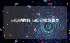 dnf自动搬砖 dnf自动搬砖脚本