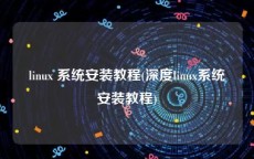 linux 系统安装教程(深度linux系统安装教程)