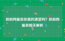 拍拍网服装你真的清楚吗？拍拍网服装相关解析