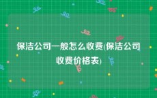 保洁公司一般怎么收费(保洁公司收费价格表)