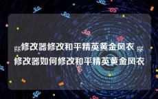 gg修改器修改和平精英黄金风衣 gg修改器如何修改和平精英黄金风衣