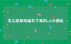 怎么恢复电脑右下角的wifi小图标