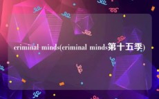 criminal minds(criminal minds第十五季)