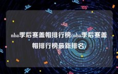 nba季后赛盖帽排行榜(nba季后赛盖帽排行榜最新排名)