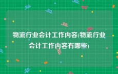 物流行业会计工作内容(物流行业会计工作内容有哪些)