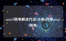 miui11耗电解决方法(小米6升级miui11耗电)