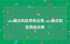 odm模式的优势和劣势 odm模式的优势和劣势