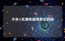 小米13充满电能用多长时间