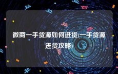 微商一手货源如何进货(一手货源进货攻略)