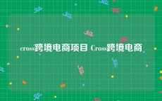 cross跨境电商项目 Cross跨境电商