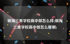 银海三美学校高中部怎么样(银海三美学校高中部怎么样啊)