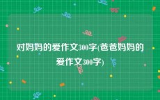 对妈妈的爱作文300字(爸爸妈妈的爱作文300字)