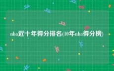 nba近十年得分排名(10年nba得分榜)