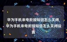 华为手机来电拒接短信怎么关闭 华为手机来电拒接短信怎么关闭设置