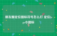 朋友圈定位图标符号怎么打 定位logo小图标