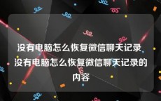 没有电脑怎么恢复微信聊天记录 没有电脑怎么恢复微信聊天记录的内容