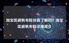 淘宝匡威帆布鞋你真了解吗？淘宝匡威帆布鞋详细简介