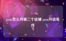 joom怎么开第二个店铺 joom开店条件