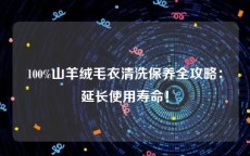 100%山羊绒毛衣清洗保养全攻略：延长使用寿命！