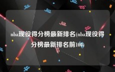 nba现役得分榜最新排名(nba现役得分榜最新排名前100)