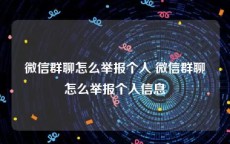 微信群聊怎么举报个人 微信群聊怎么举报个人信息