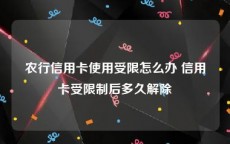 农行信用卡使用受限怎么办 信用卡受限制后多久解除