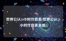 世界公认24小时作息表(世界公认24小时作息表全图)