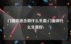 门面房适合做什么生意(门面做什么生意好)