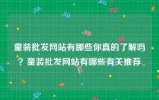 童装批发网站有哪些你真的了解吗？童装批发网站有哪些有关推荐