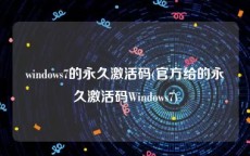 windows7的永久激活码(官方给的永久激活码Windows7)