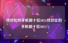 性价比的手机前十位2022(性价比的手机前十位2021)