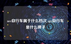 ucc自行车属于什么档次 spx自行车是什么牌子