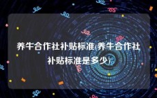 养牛合作社补贴标准(养牛合作社补贴标准是多少)