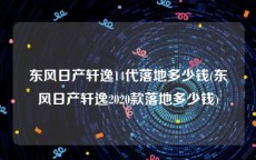 东风日产轩逸14代落地多少钱(东风日产轩逸2020款落地多少钱)